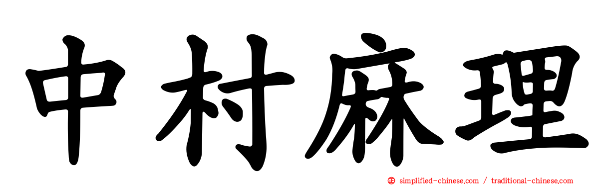 中村麻理