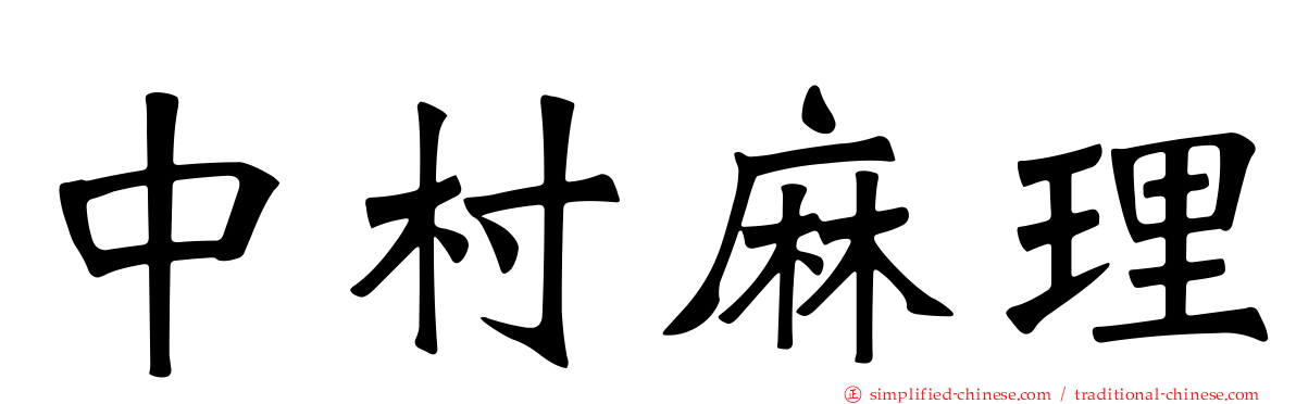 中村麻理