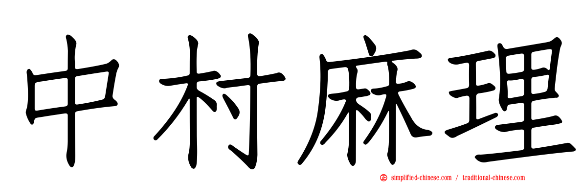 中村麻理