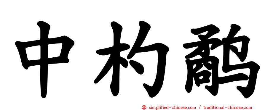 中杓鹬