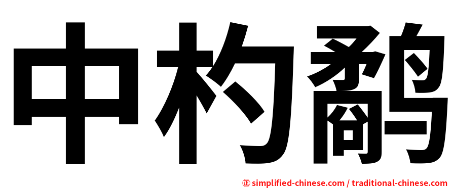 中杓鹬