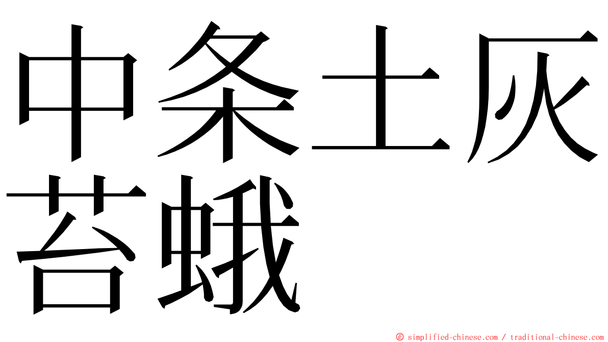 中条土灰苔蛾 ming font