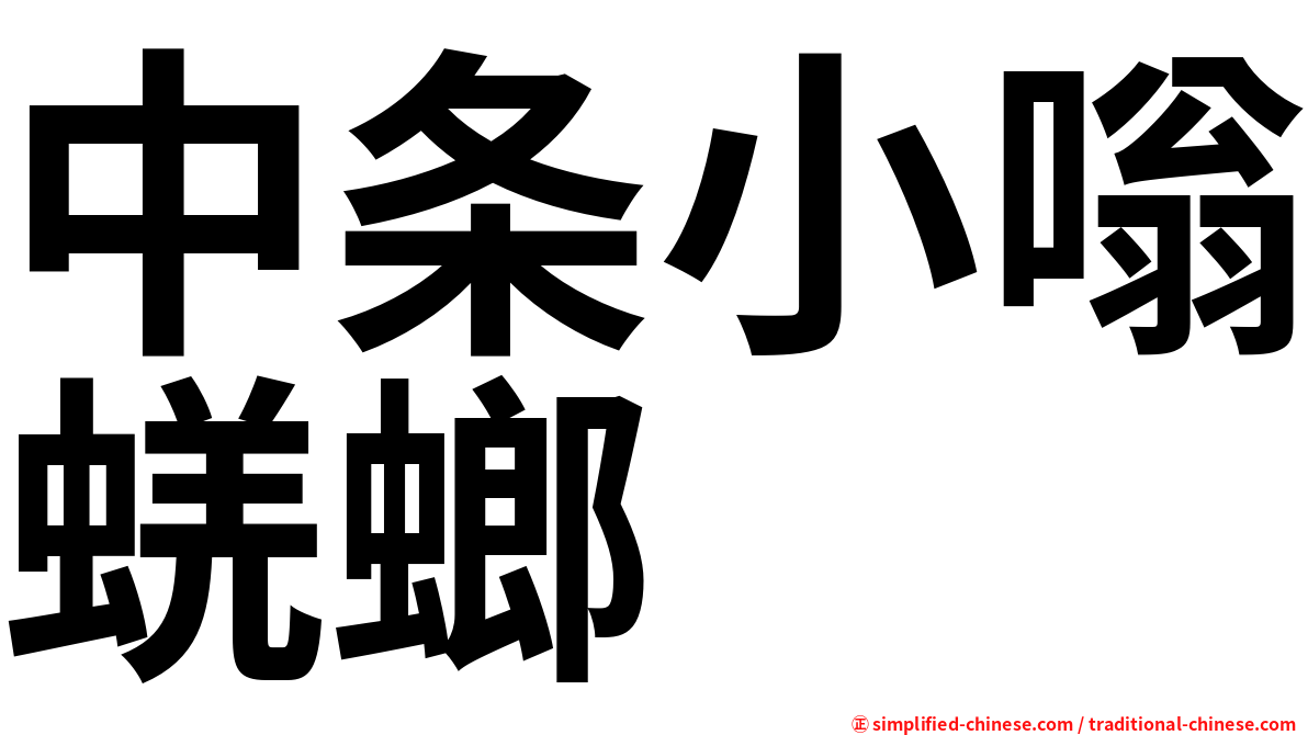 中条小嗡蜣螂