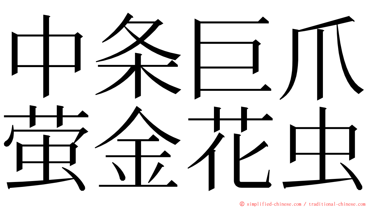 中条巨爪萤金花虫 ming font