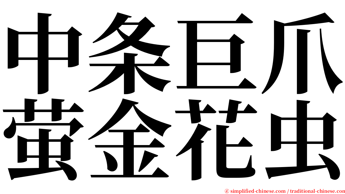 中条巨爪萤金花虫 serif font