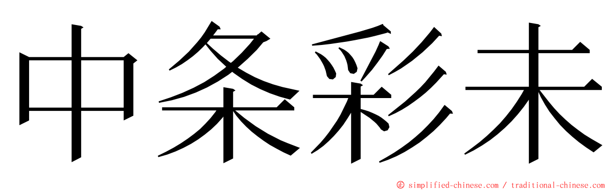 中条彩未 ming font