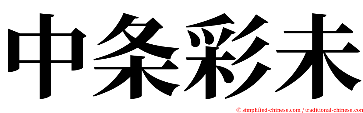 中条彩未 serif font