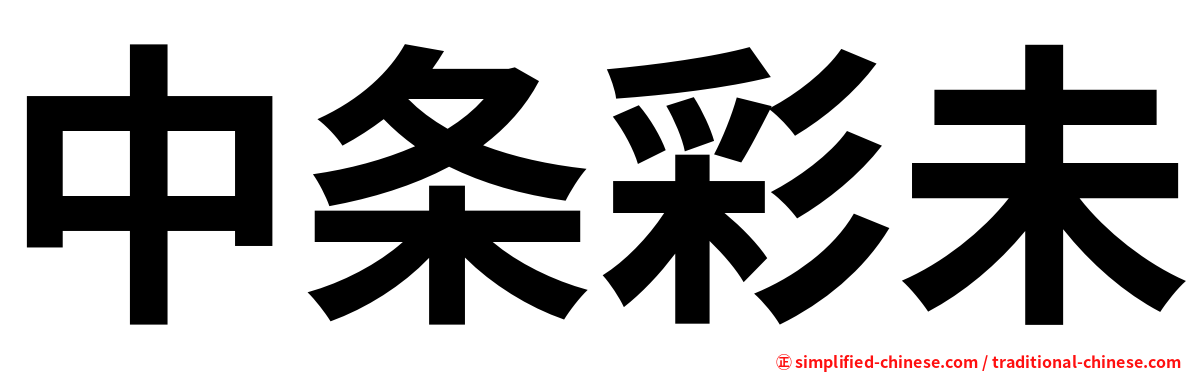 中条彩未