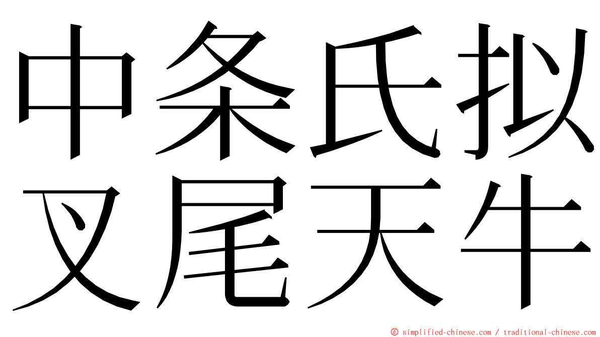 中条氏拟叉尾天牛 ming font