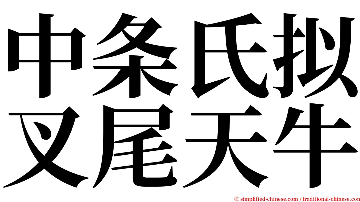 中条氏拟叉尾天牛 serif font