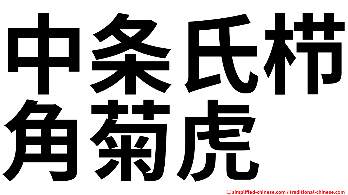 中条氏栉角菊虎