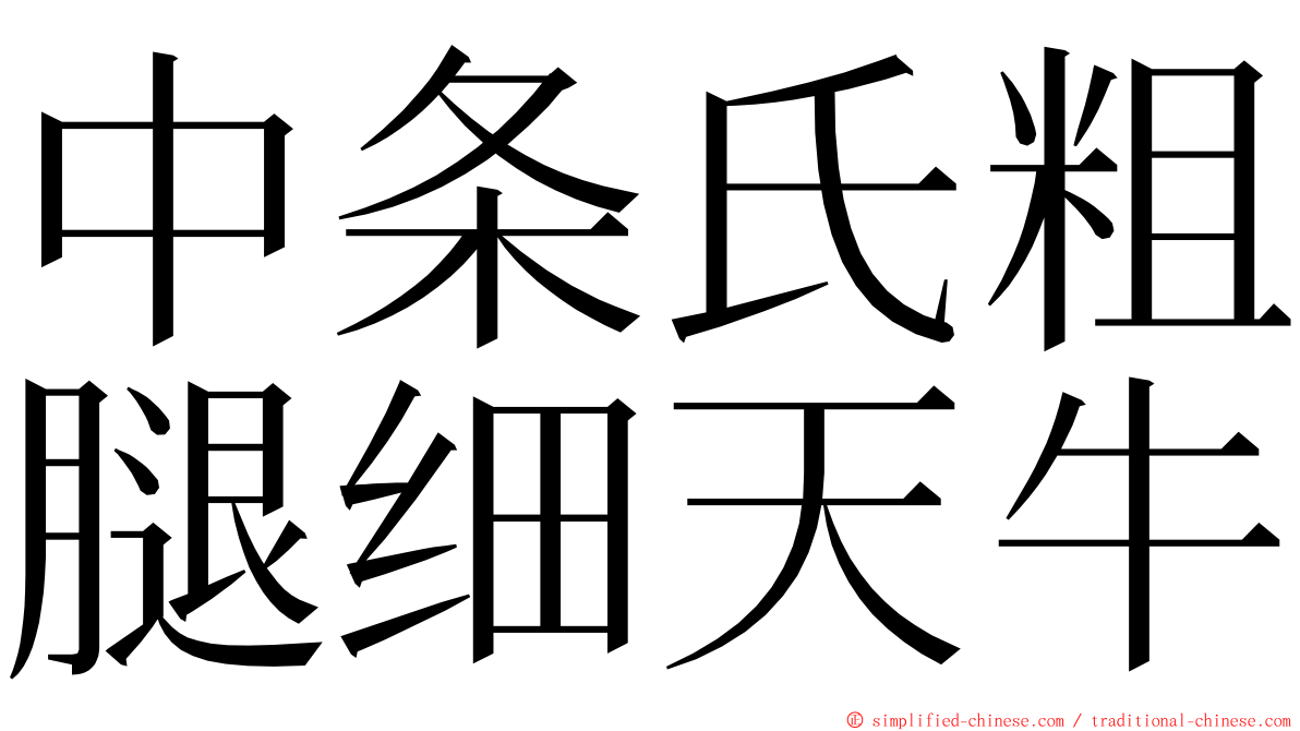 中条氏粗腿细天牛 ming font