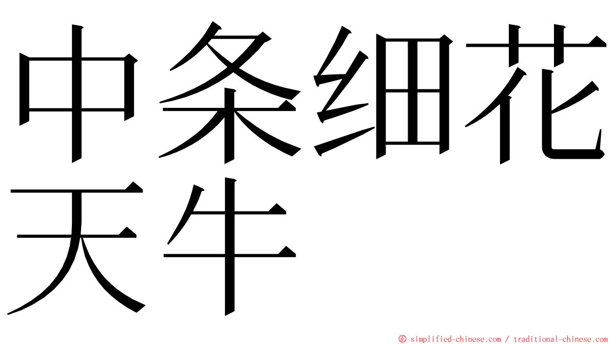 中条细花天牛 ming font