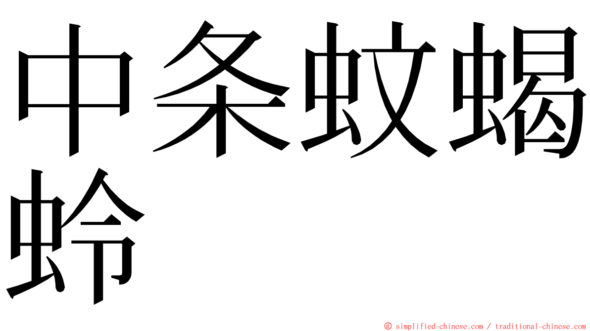 中条蚊蝎蛉 ming font