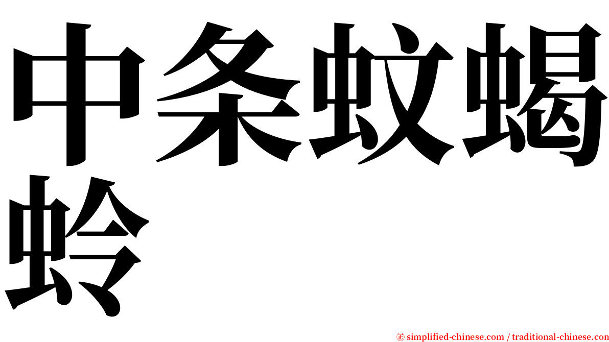 中条蚊蝎蛉 serif font