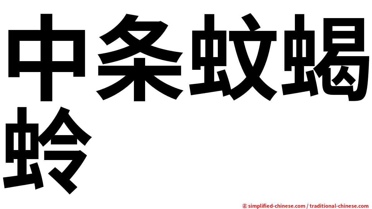 中条蚊蝎蛉
