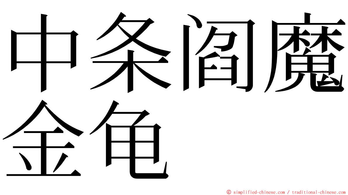 中条阎魔金龟 ming font
