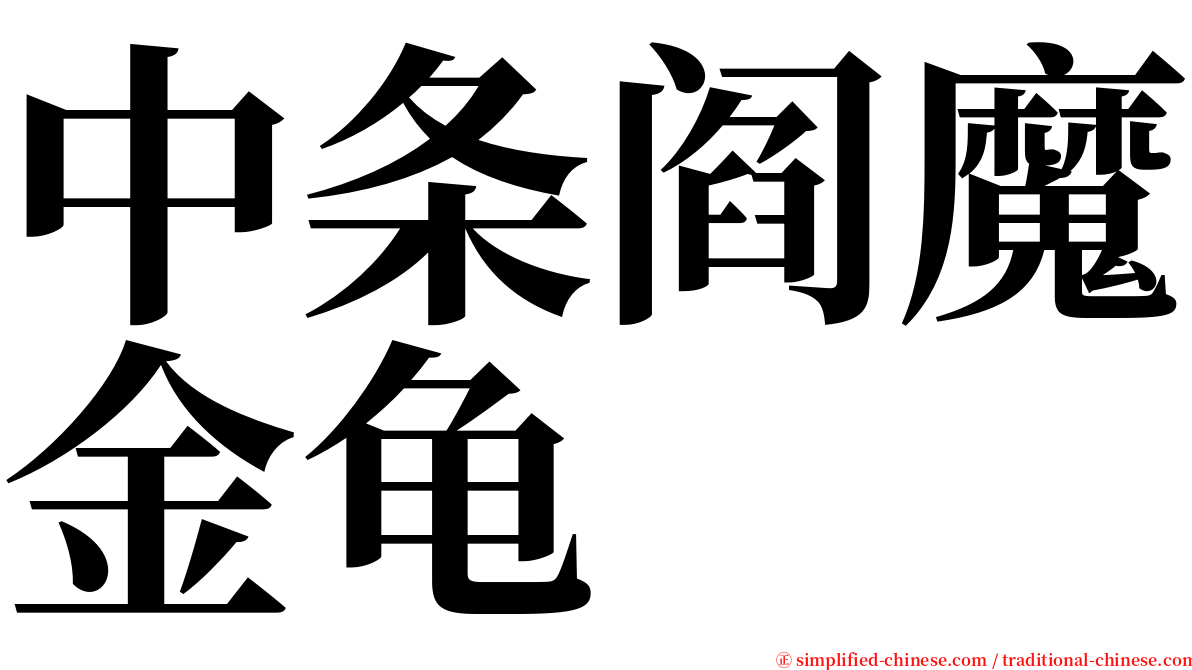 中条阎魔金龟 serif font