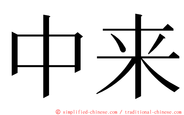 中来 ming font