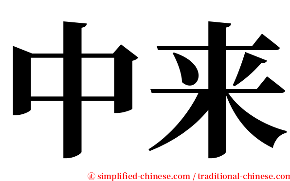 中来 serif font