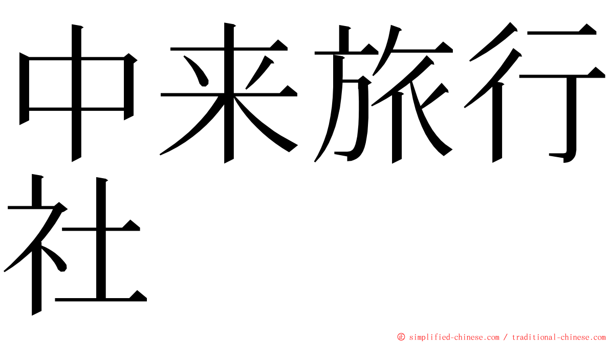 中来旅行社 ming font
