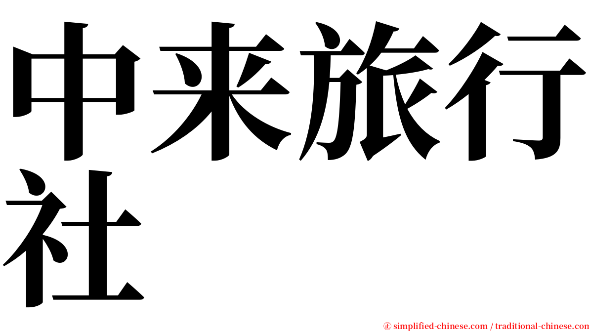 中来旅行社 serif font