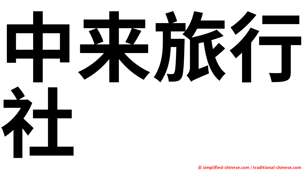 中来旅行社