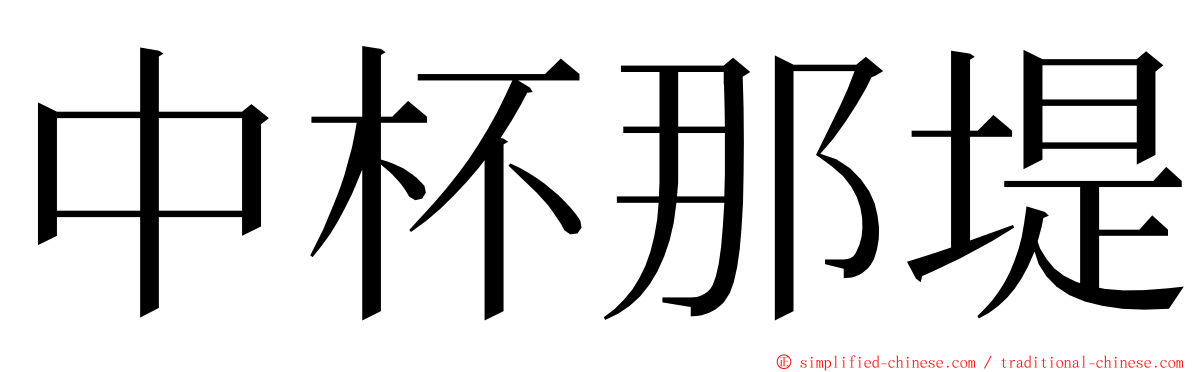 中杯那堤 ming font