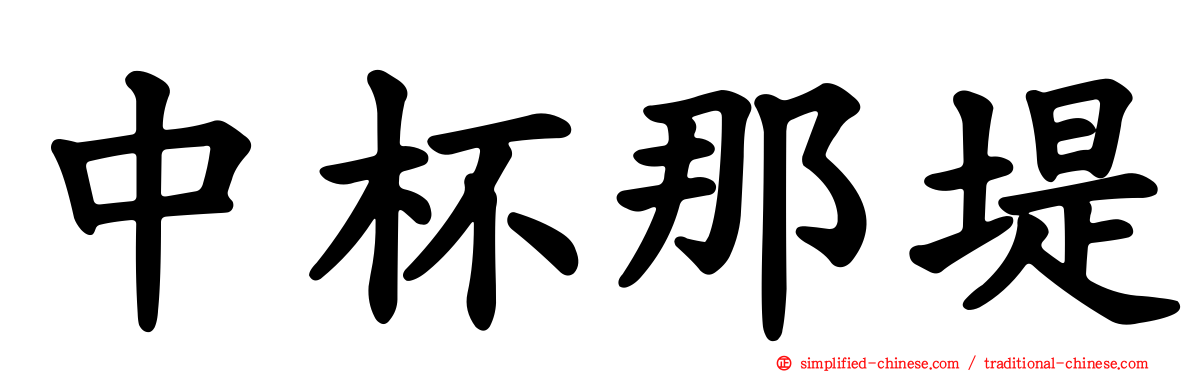 中杯那堤