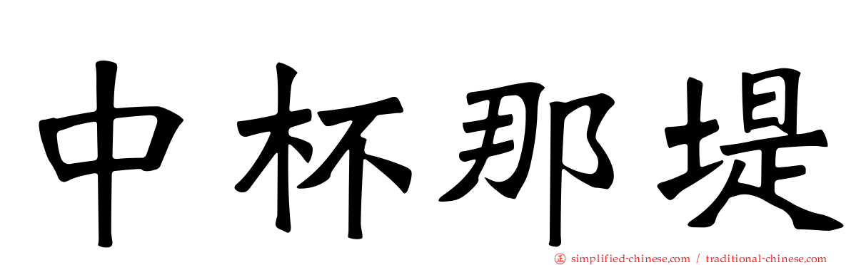 中杯那堤