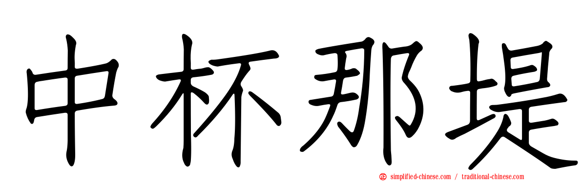 中杯那堤
