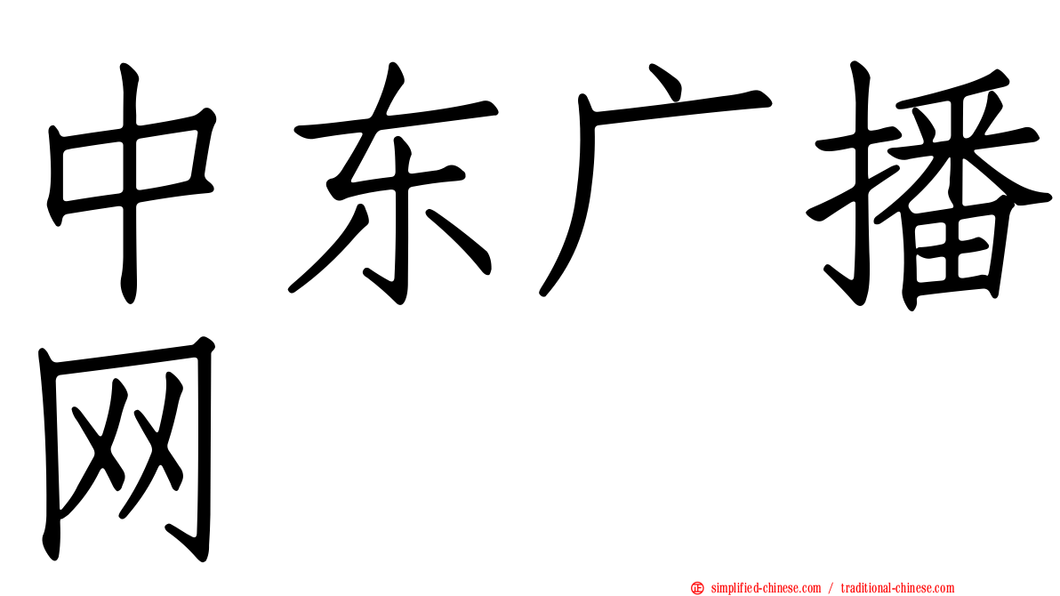 中东广播网
