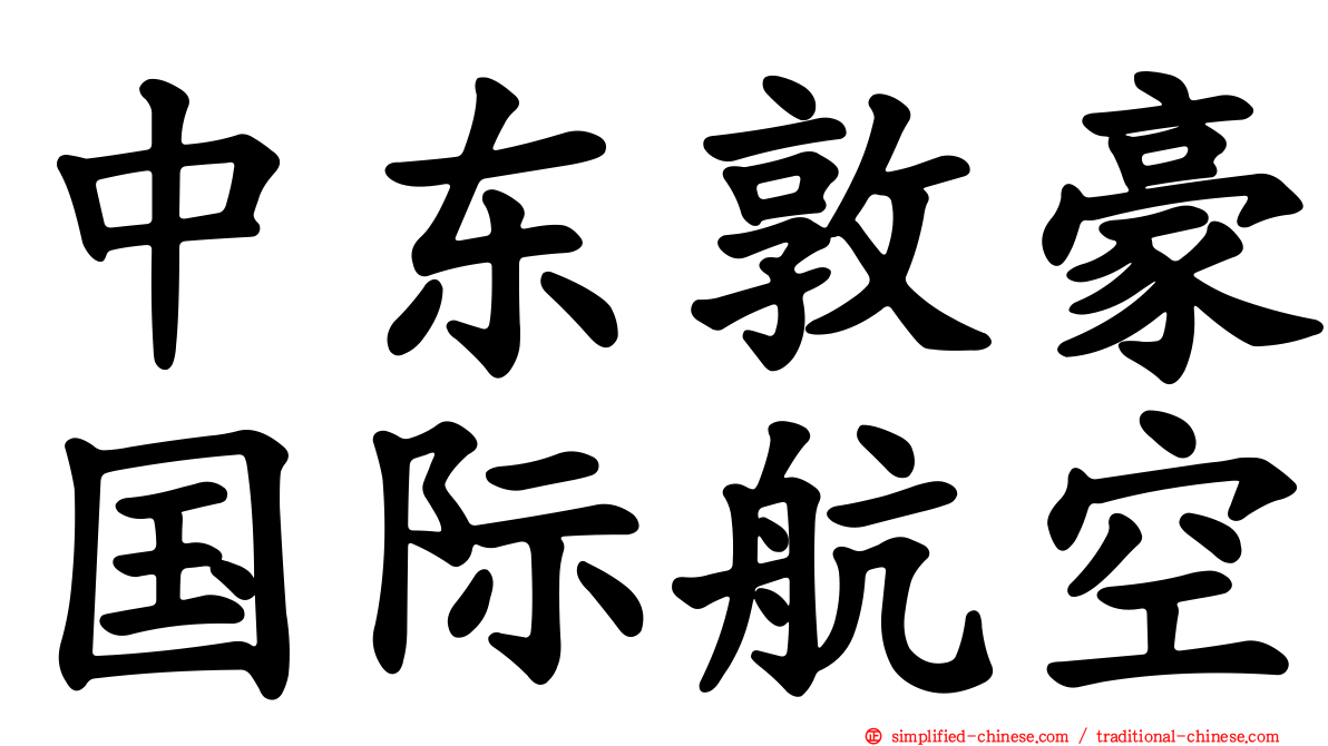 中东敦豪国际航空