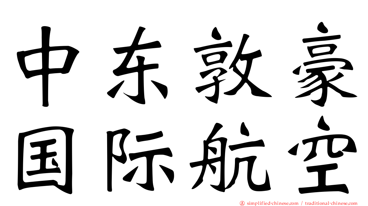 中东敦豪国际航空