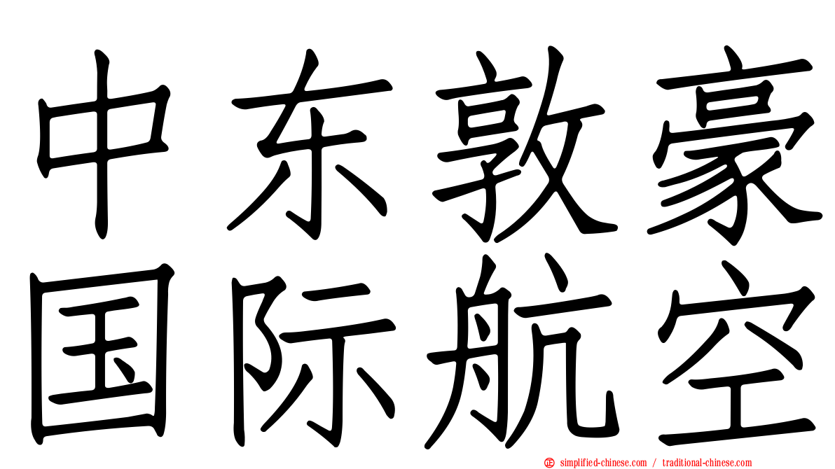 中东敦豪国际航空