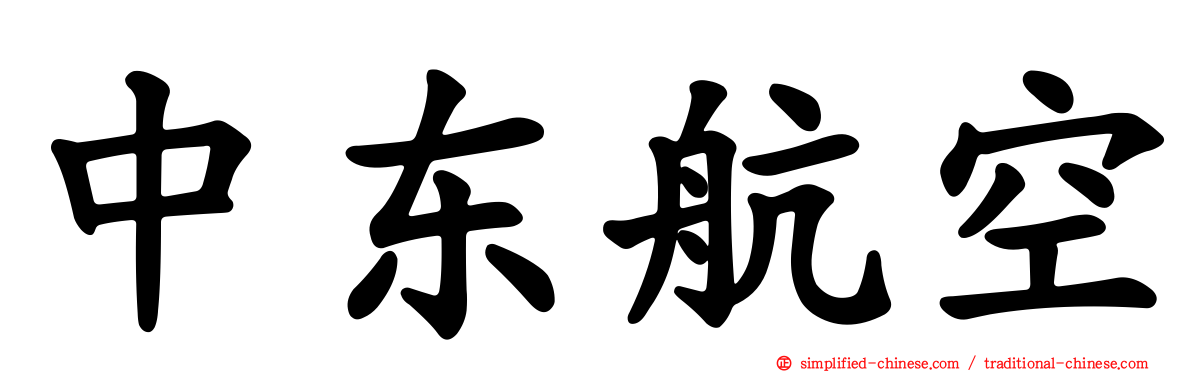 中东航空