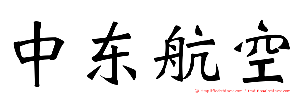 中东航空