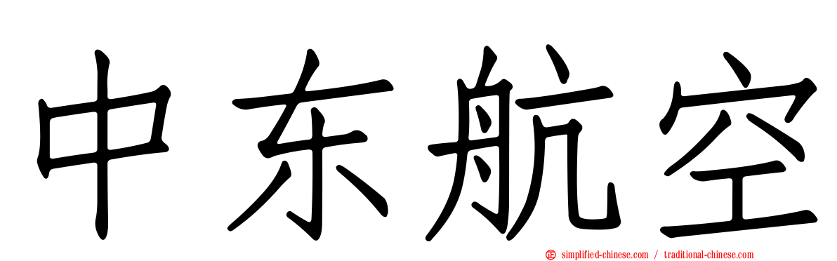 中东航空