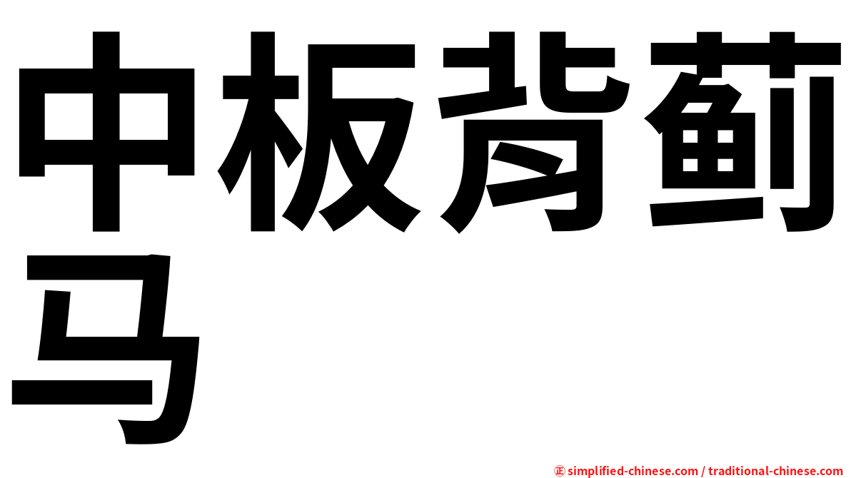 中板背蓟马