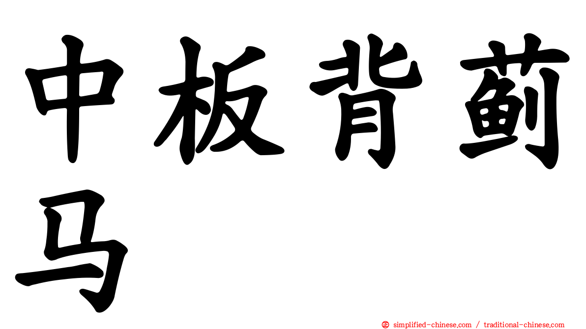 中板背蓟马