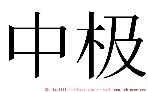 中极 ming font