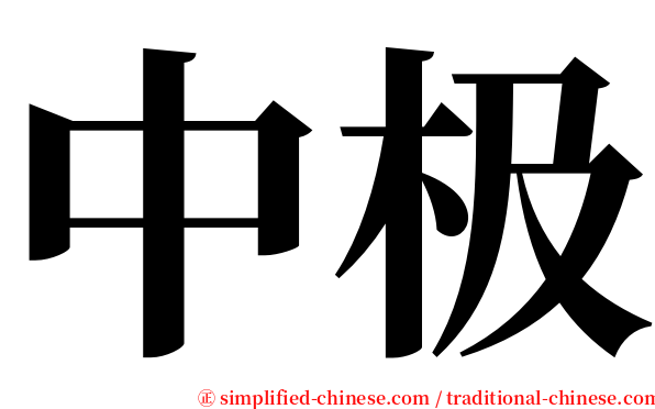 中极 serif font