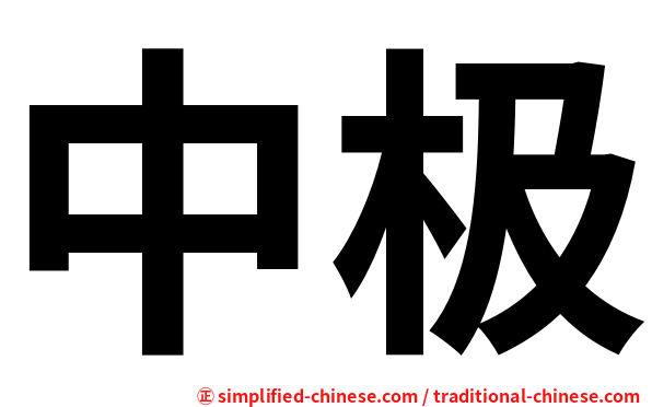 中极