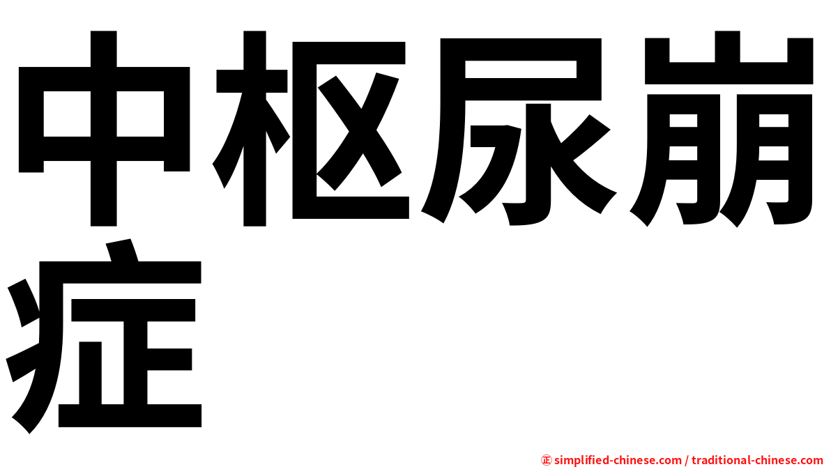 中枢尿崩症