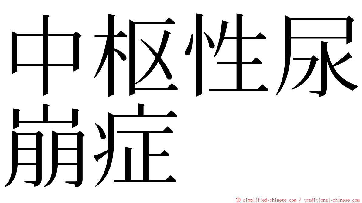 中枢性尿崩症 ming font