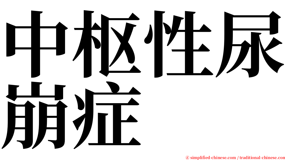 中枢性尿崩症 serif font
