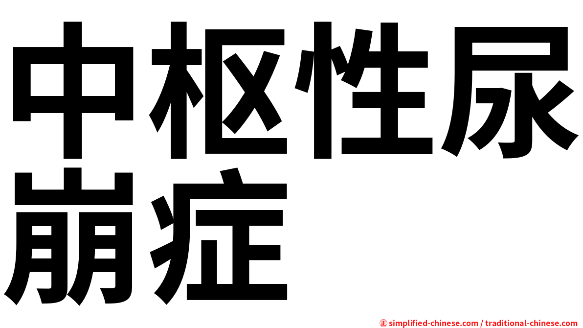 中枢性尿崩症