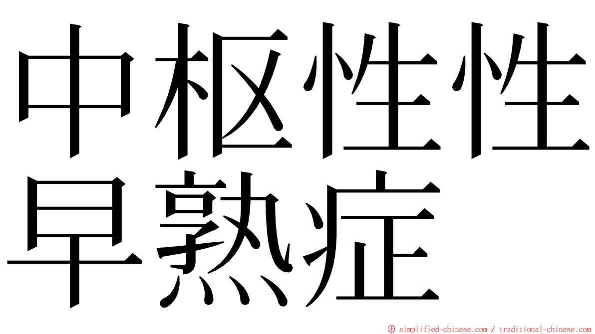 中枢性性早熟症 ming font