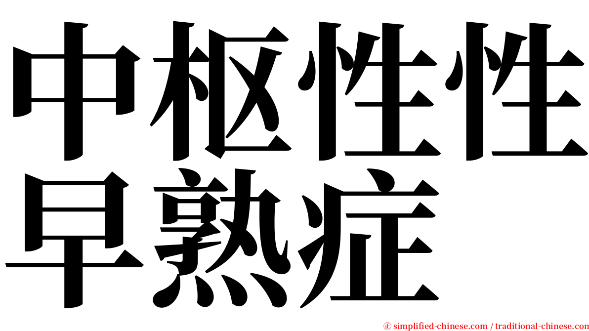 中枢性性早熟症 serif font