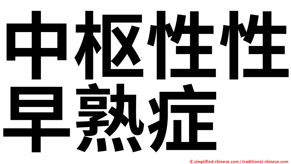 中枢性性早熟症